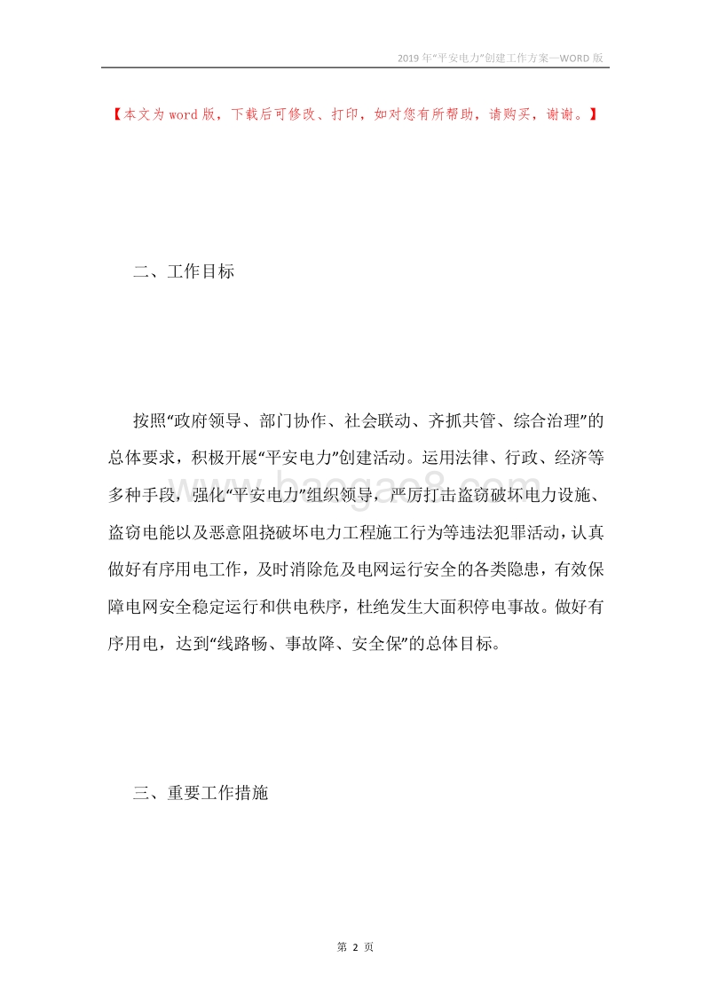 2019年“平安电力”创建工作方案.docx_第2页
