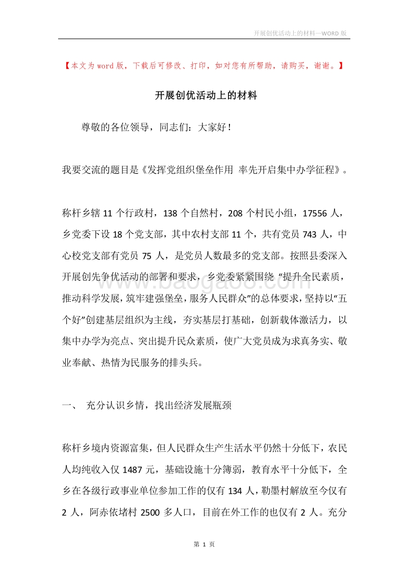 开展创优活动上的材料.docx_第1页