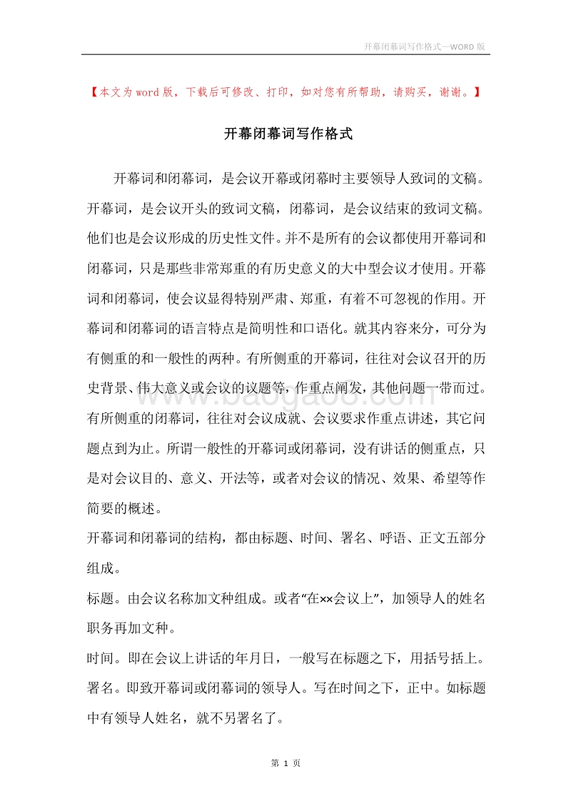 开幕闭幕词写作格式.docx_第1页