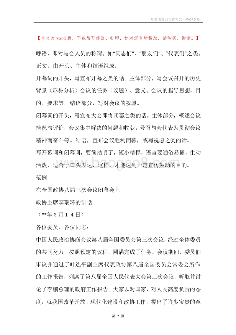 开幕闭幕词写作格式.docx_第2页
