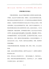 开幕闭幕词写作格式.docx
