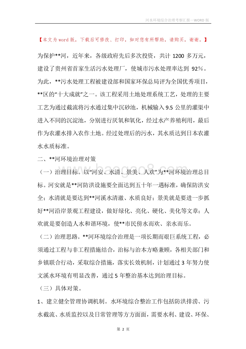 河水环境综合治理考察汇报.docx_第2页