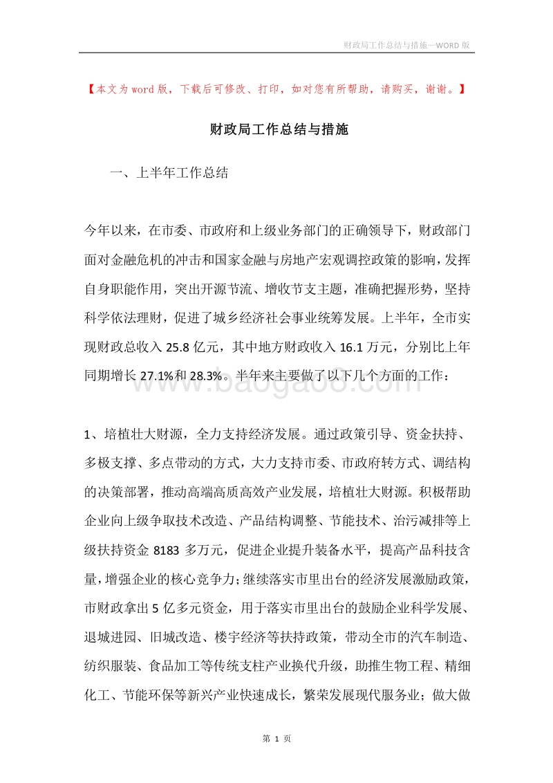 财政局工作总结与措施.docx_第1页