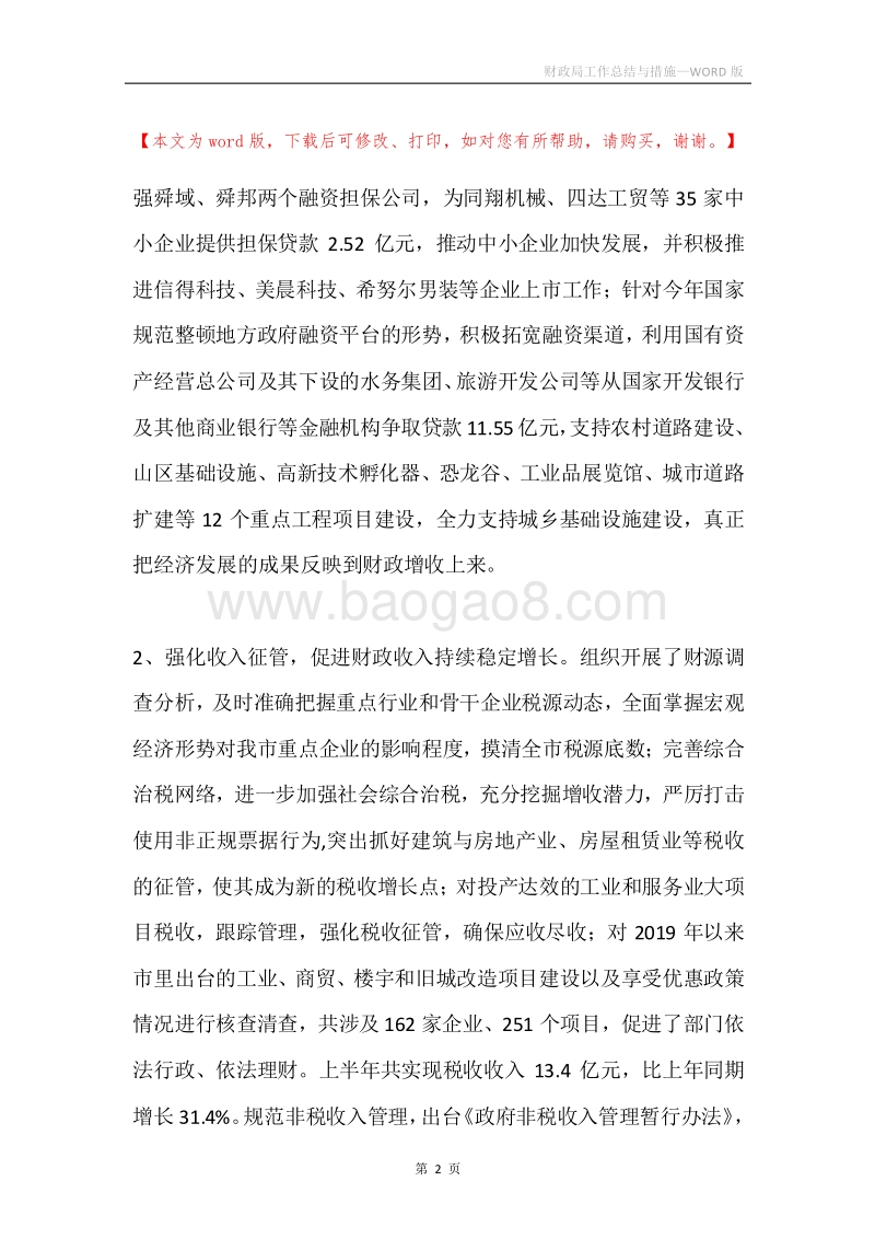 财政局工作总结与措施.docx_第2页