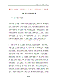 财政局工作总结与措施.docx