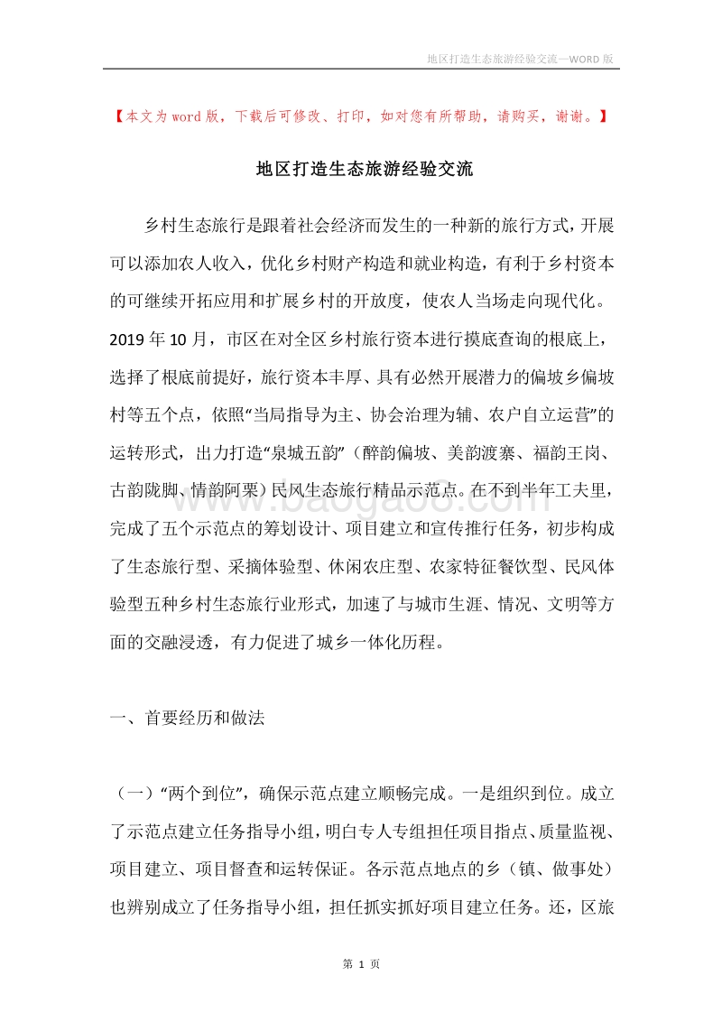 地区打造生态旅游经验交流.docx_第1页