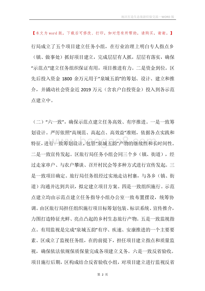 地区打造生态旅游经验交流.docx_第2页