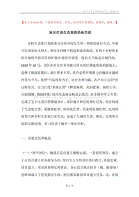 地区打造生态旅游经验交流.docx