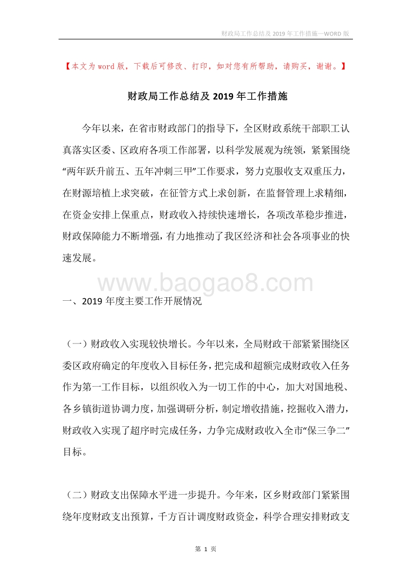 财政局工作总结及2019年工作措施.docx_第1页