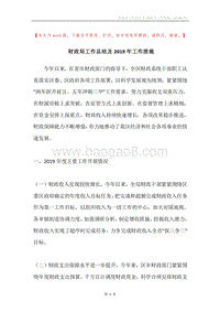 财政局工作总结及2019年工作措施.docx