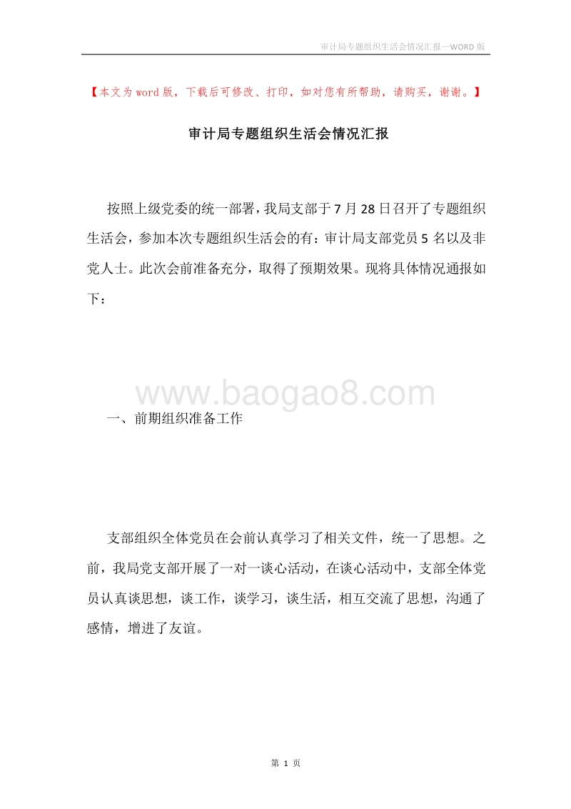 审计局专题组织生活会情况汇报.docx_第1页