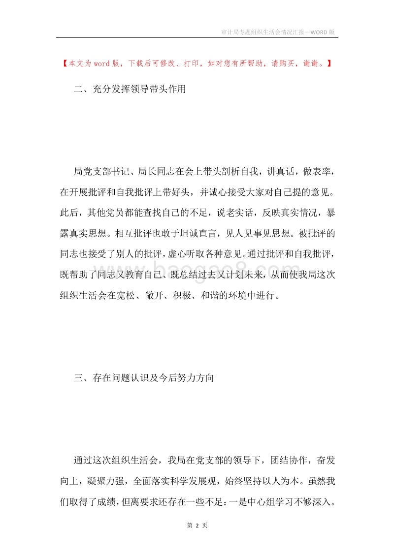 审计局专题组织生活会情况汇报.docx_第2页