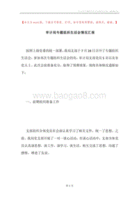 审计局专题组织生活会情况汇报.docx