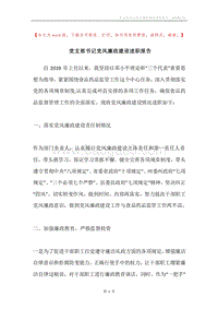 党支部书记党风廉政建设述职报告.docx