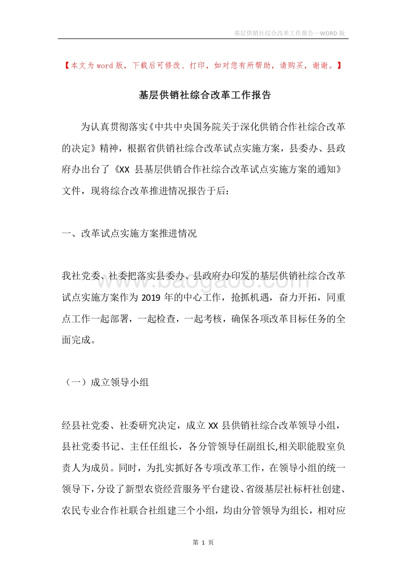 基层供销社综合改革工作报告.docx_第1页