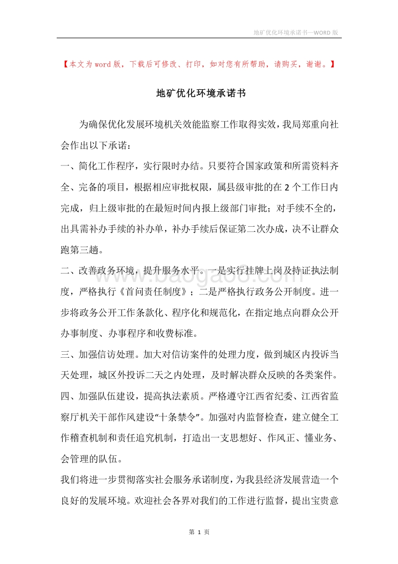 地矿优化环境承诺书.docx_第1页