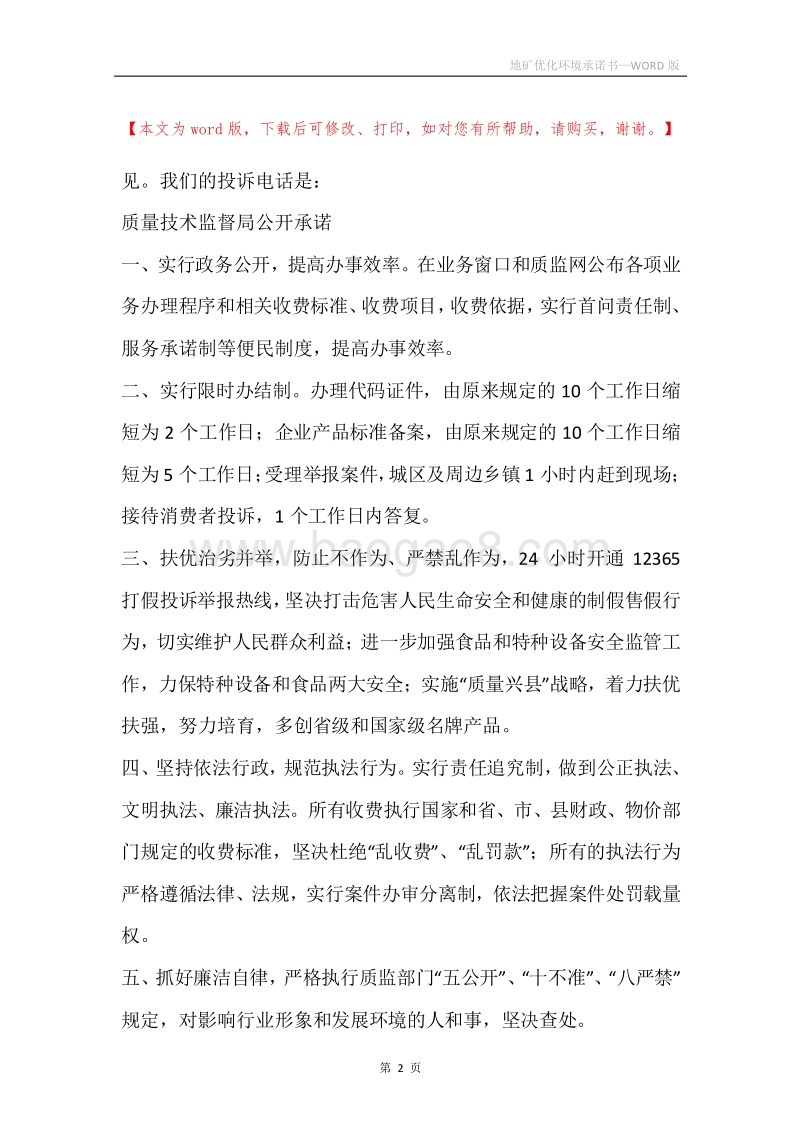 地矿优化环境承诺书.docx_第2页