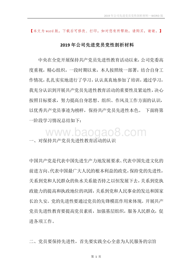 2019年公司先进党员党性剖析材料.docx_第1页