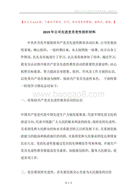 2019年公司先进党员党性剖析材料.docx