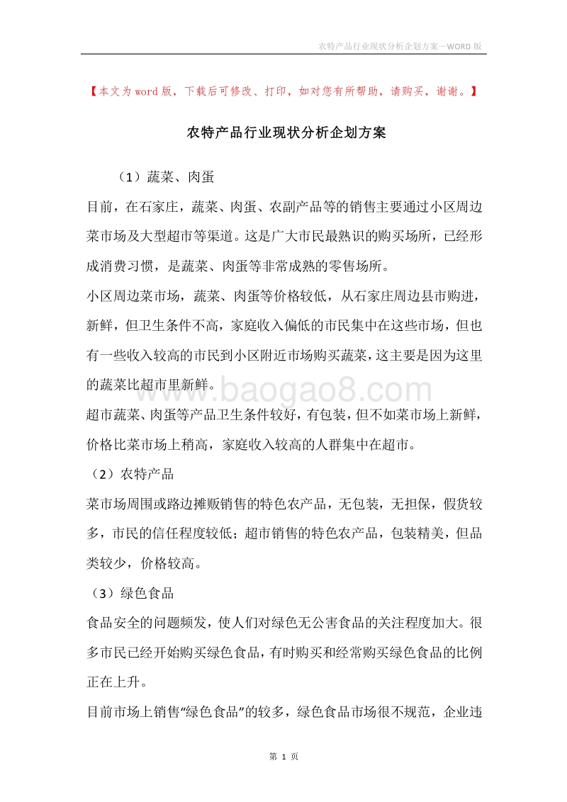 农特产品行业现状分析企划方案.docx_第1页