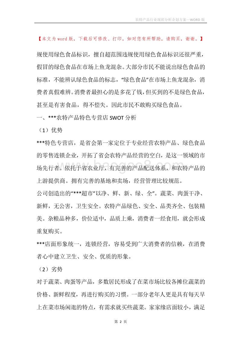 农特产品行业现状分析企划方案.docx_第2页