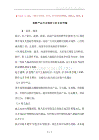 农特产品行业现状分析企划方案.docx