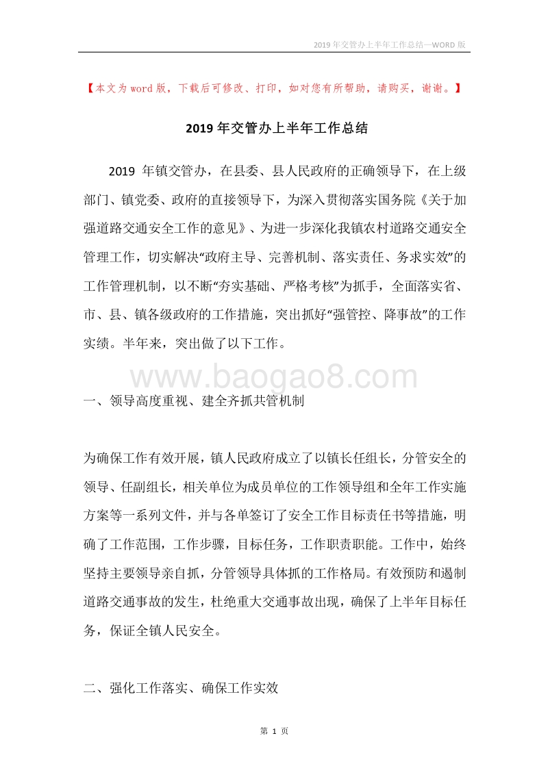 2019年交管办上半年工作总结.docx_第1页