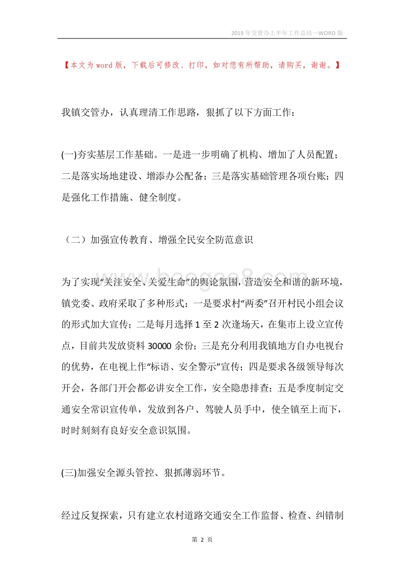 2019年交管办上半年工作总结.docx_第2页