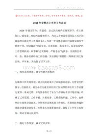 2019年交管办上半年工作总结.docx