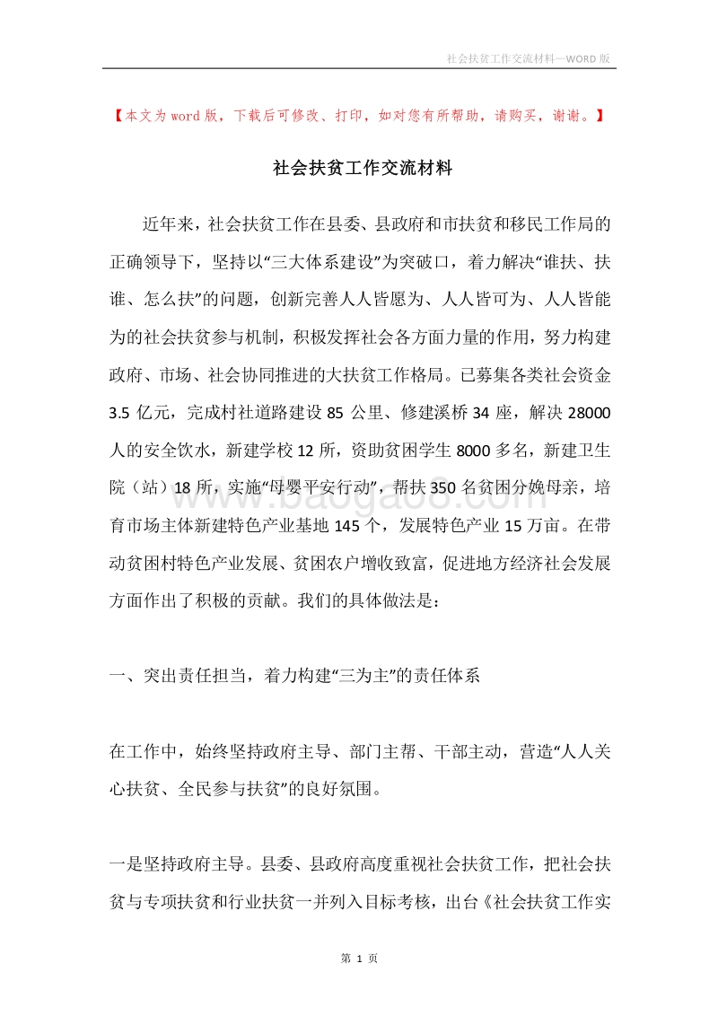 社会扶贫工作交流材料.docx_第1页