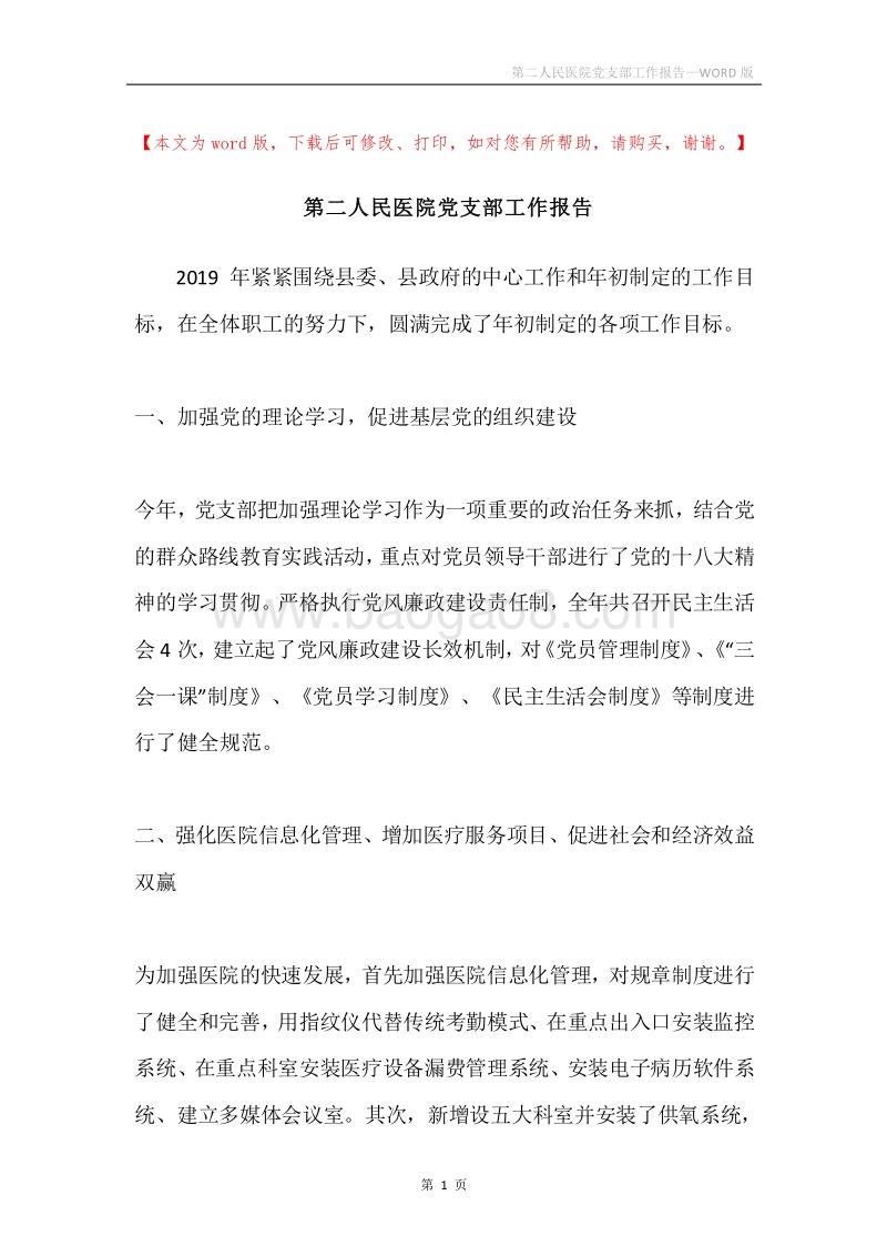 第二人民医院党支部工作报告.docx_第1页