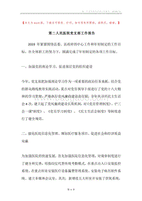 第二人民医院党支部工作报告.docx