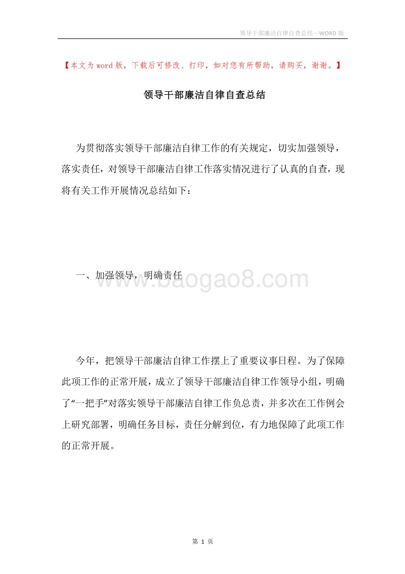 领导干部廉洁自律自查总结.docx_第1页