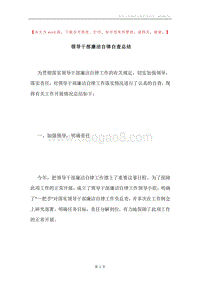 领导干部廉洁自律自查总结.docx