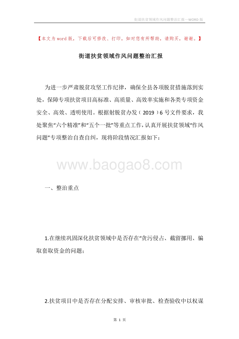 街道扶贫领域作风问题整治汇报.docx_第1页