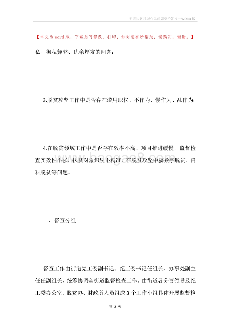街道扶贫领域作风问题整治汇报.docx_第2页