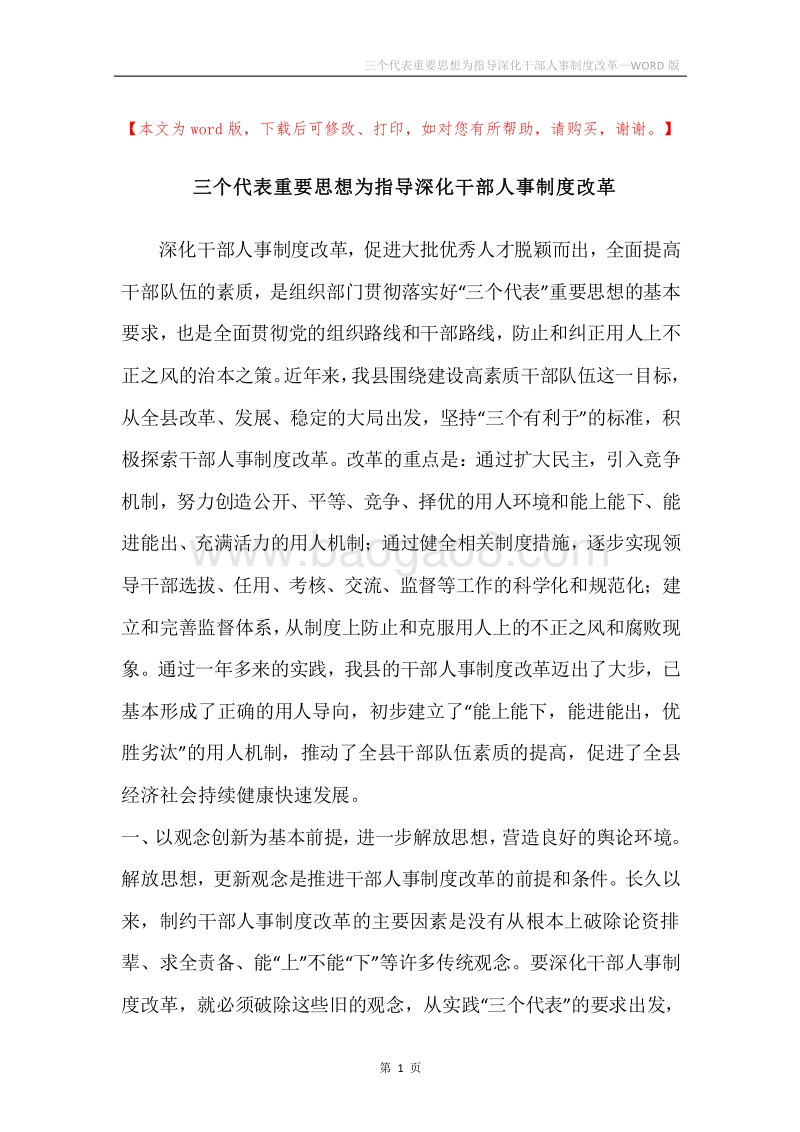 三个代表重要思想为指导深化干部人事制度改革.docx_第1页