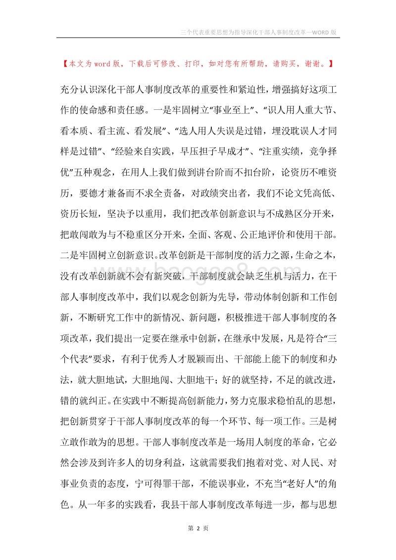 三个代表重要思想为指导深化干部人事制度改革.docx_第2页