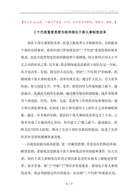 三个代表重要思想为指导深化干部人事制度改革.docx