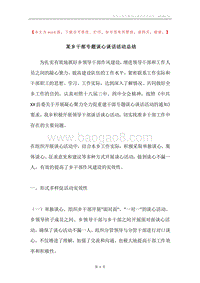 某乡干部专题谈心谈话活动总结.docx