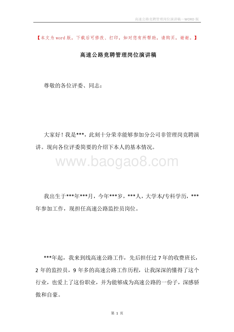 高速公路竞聘管理岗位演讲稿.docx_第1页