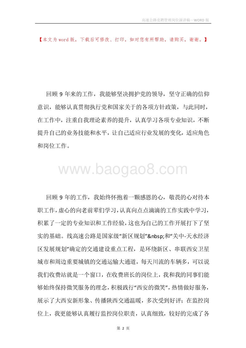 高速公路竞聘管理岗位演讲稿.docx_第2页
