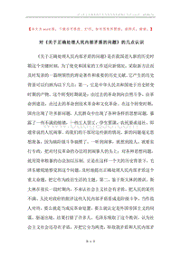 对《关于正确处理人民内部矛盾的问题》的几点认识.docx