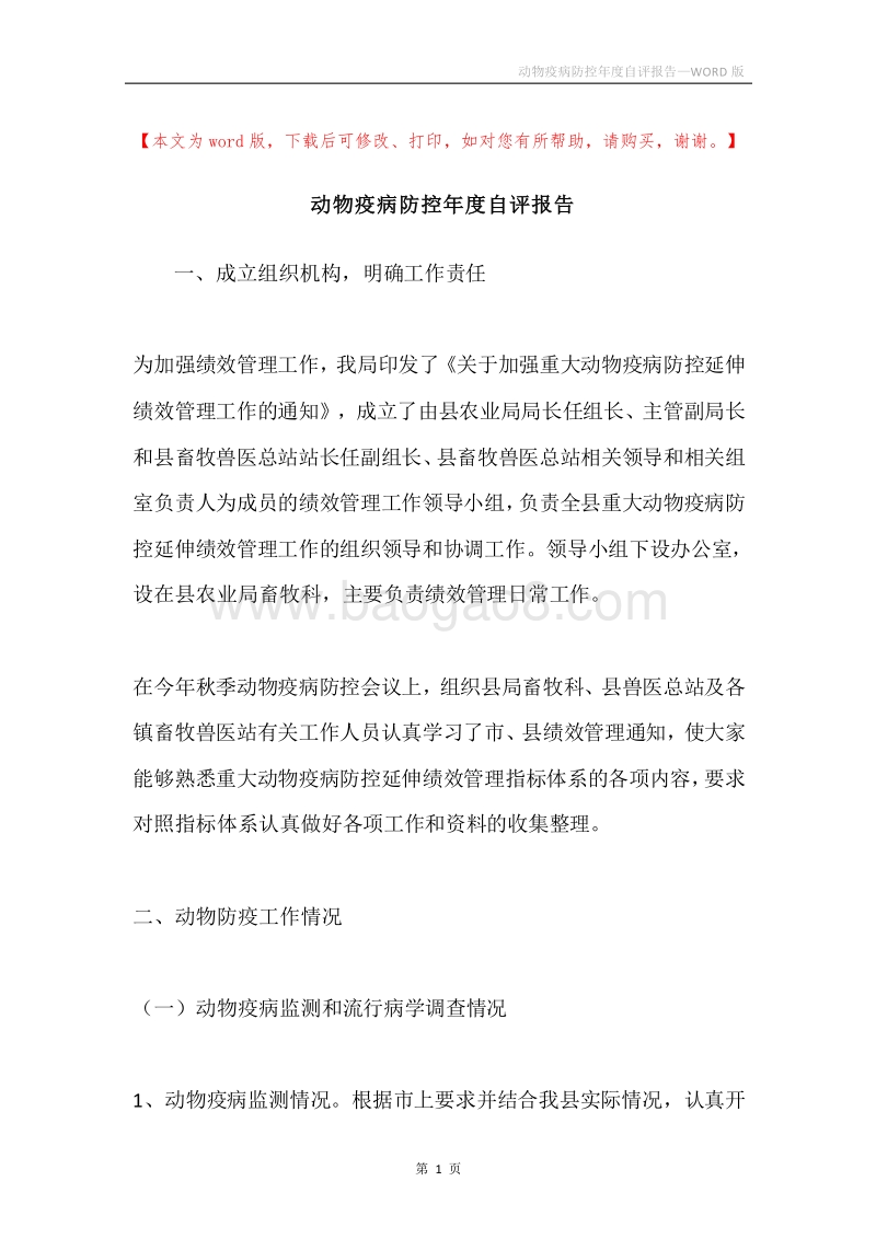 动物疫病防控年度自评报告.docx_第1页