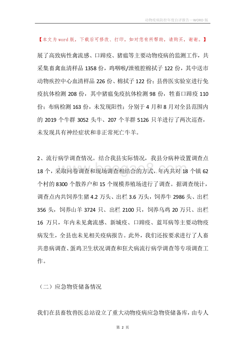 动物疫病防控年度自评报告.docx_第2页