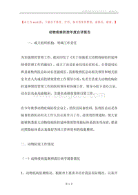 动物疫病防控年度自评报告.docx