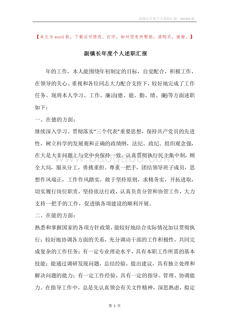 副镇长年度个人述职汇报.docx_第1页