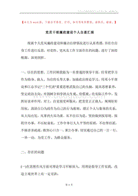 党员干部廉政建设个人自查汇报.docx