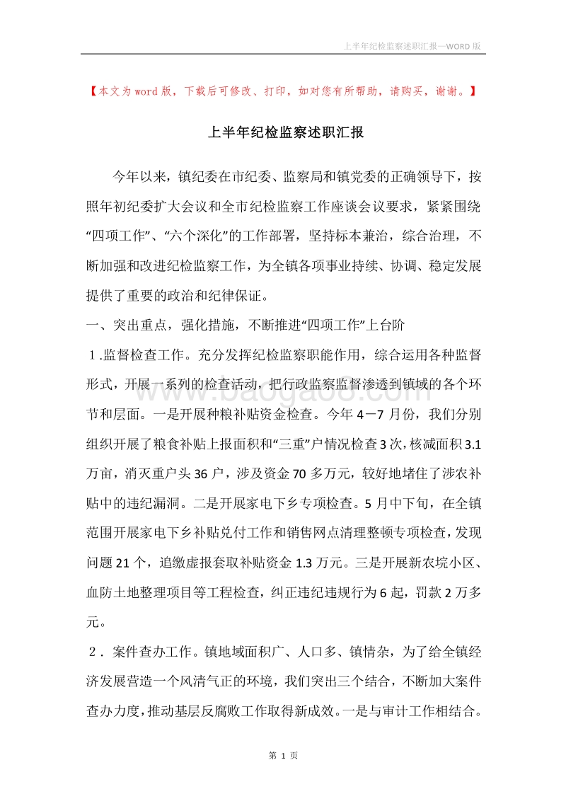 上半年纪检监察述职汇报.docx_第1页