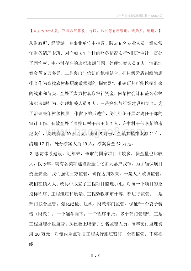 上半年纪检监察述职汇报.docx_第2页
